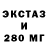 Экстази 250 мг JohnyShy